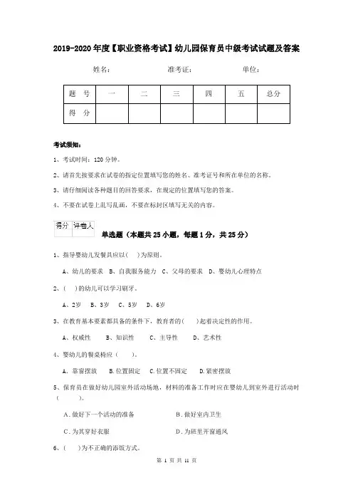 2019-2020年度【职业资格考试】幼儿园保育员中级考试试题及答案