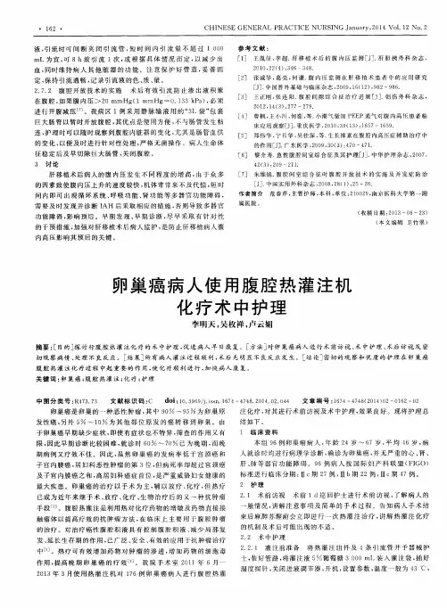 卵巢癌病人使用腹腔热灌注机化疗术中护理