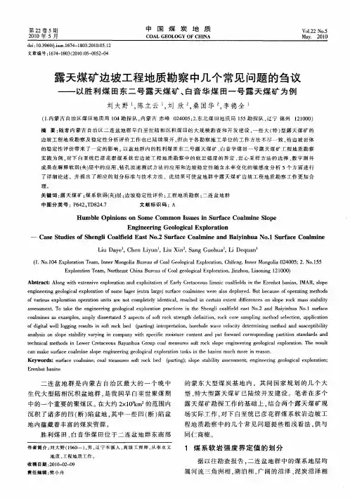 露天煤矿边坡工程地质勘察中几个常见问题的刍议——以胜利煤田东二号露天煤矿、白音华煤田一号露天煤矿