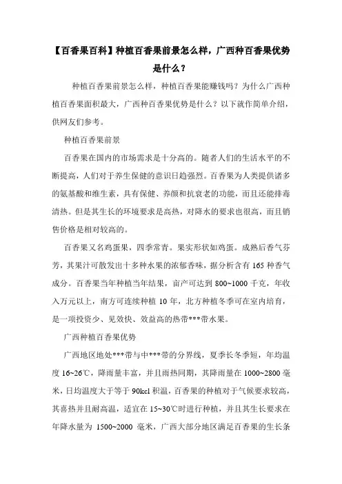 【百香果百科】种植百香果前景怎么样,广西种百香果优势是什么？