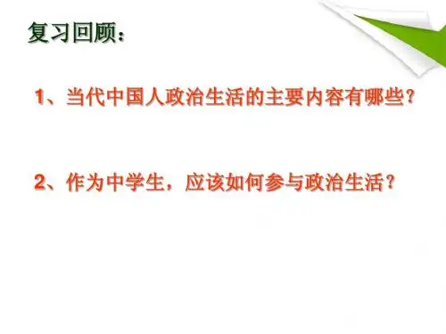 第二课第一框 民主选举：投出理性一票