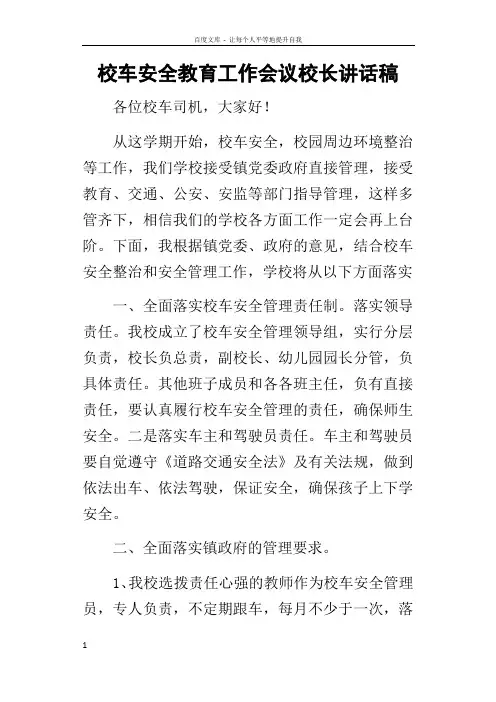 校车安全教育工作会议校长的讲话稿