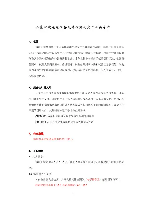 六氟化硫电气设备气体泄漏测定作业指导书-2004