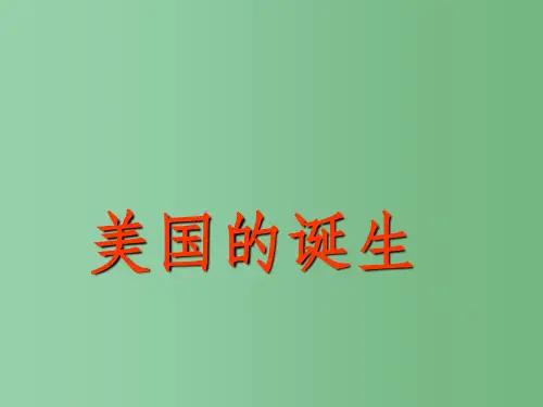高中历史 第9课 北美大陆上的新体制课件2 岳麓版必修1