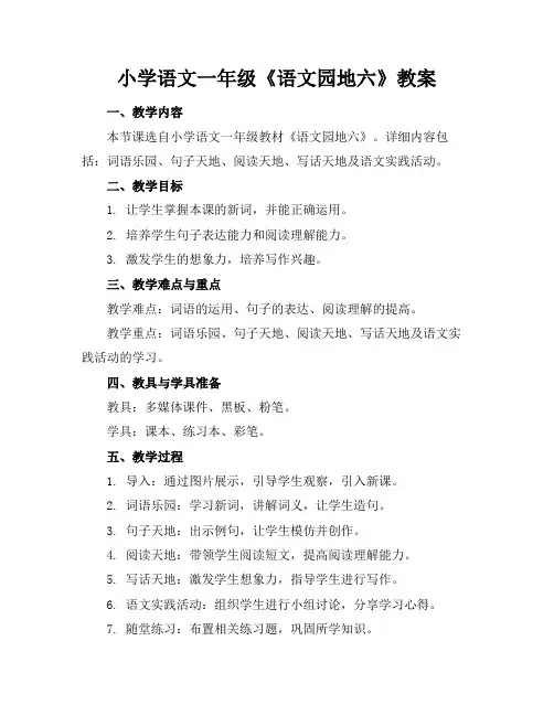 小学语文一年级《语文园地六》教案