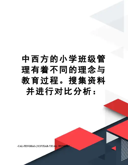 中西方的小学班级管理有着不同的理念与教育过程。搜集资料并进行对比分析： 2