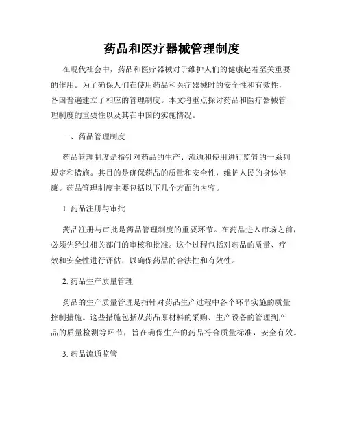 药品和医疗器械管理制度 2