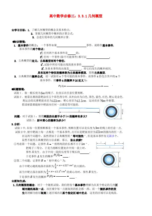 高中数学 3.3.1几何概型教学案 新人教B版必修3