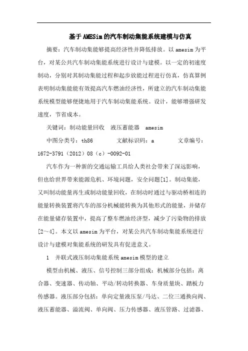 基于AMESim的汽车制动集能系统建模与仿真
