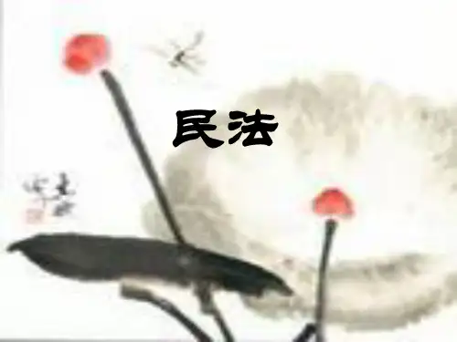 3民法PPT课件
