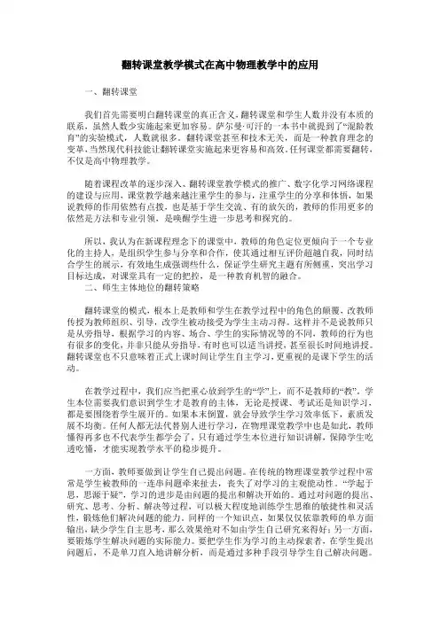 翻转课堂教学模式在高中物理教学中的应用