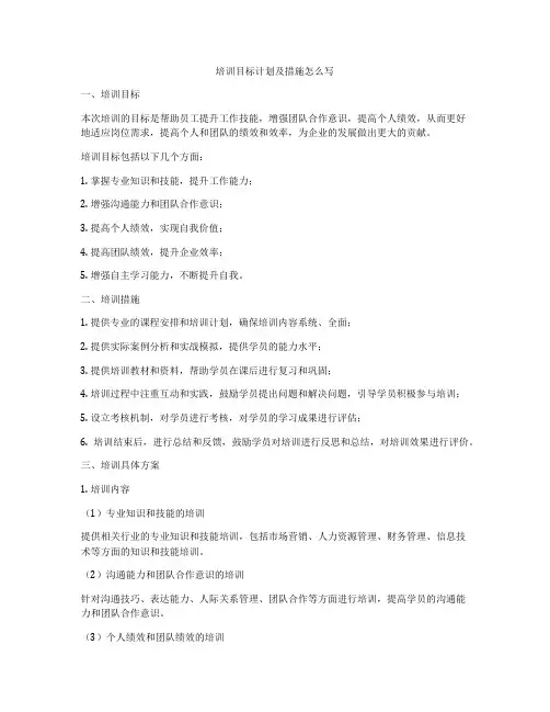 培训目标计划及措施怎么写