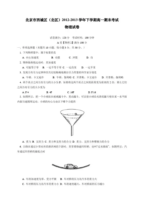 北京市西城区(北区)2012-2013学年高一下学期期末考试物理试卷