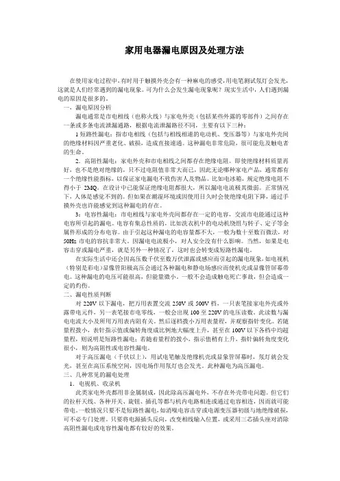 家用电器漏电原因及处理方法