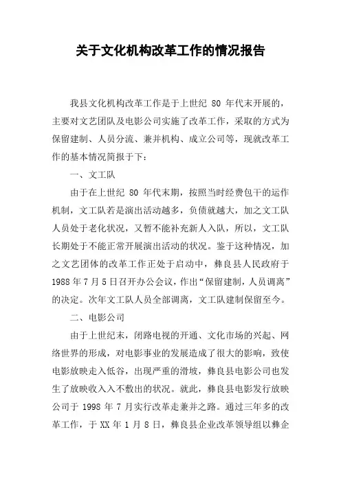 关于文化机构改革工作的情况报告