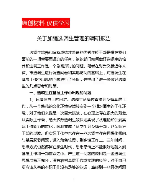 关于加强选调生管理的调研报告