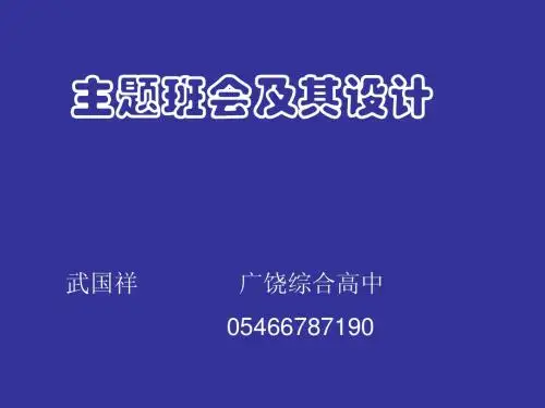 主题班会及其设计