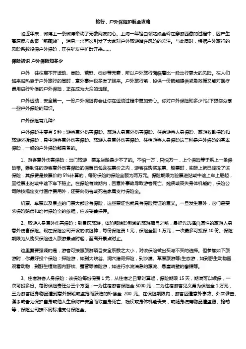 旅行,户外保险护航全攻略