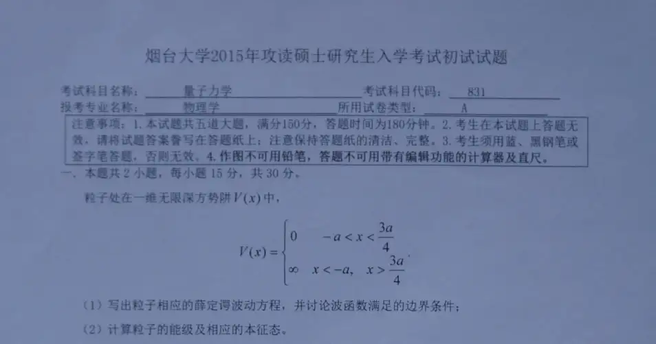 2015年烟台大学831量子力学考研真题考研试题硕士研究生入学考试试题