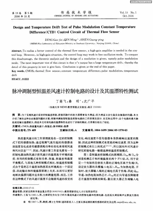 脉冲调制型恒温差风速计控制电路的设计及其温漂特性测试