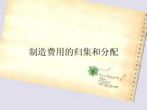 制造费用的分配