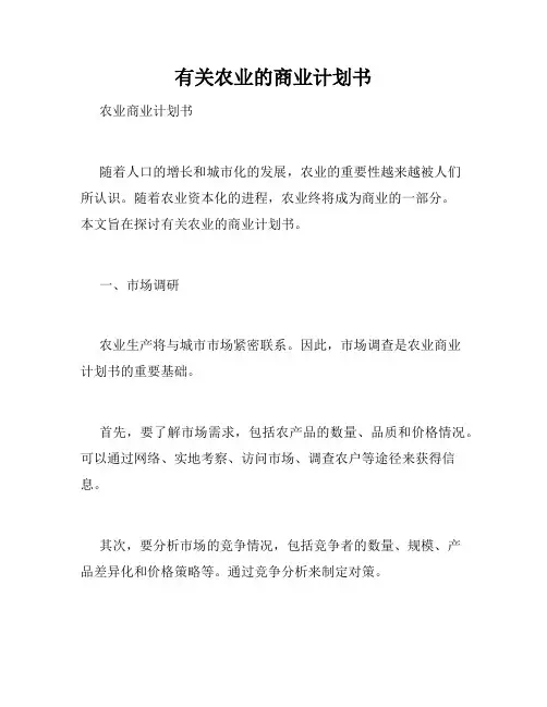 有关农业的商业计划书