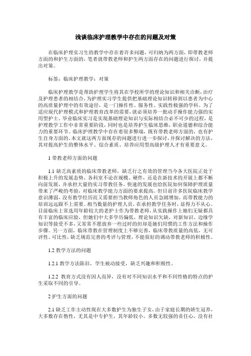 浅谈临床护理教学中存在的问题及对策