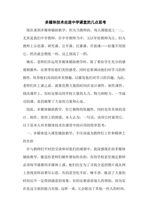 多媒体技术走进中学课堂几点思考论文