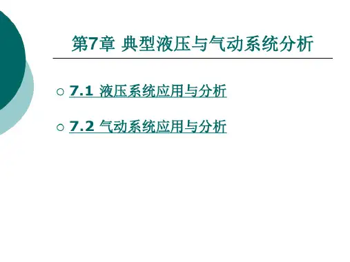 典型液压与气动系统分析