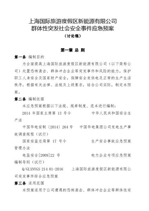 群体性突发社会安全事件应急预案