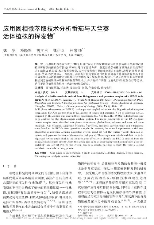 应用固相微萃取技术分析番茄与天竺葵活体植株的挥发物_魏明