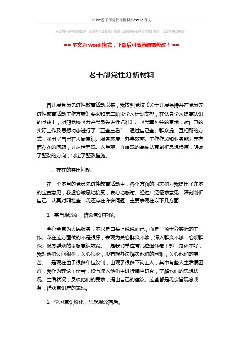 2019-老干部党性分析材料-word范文 (5页)