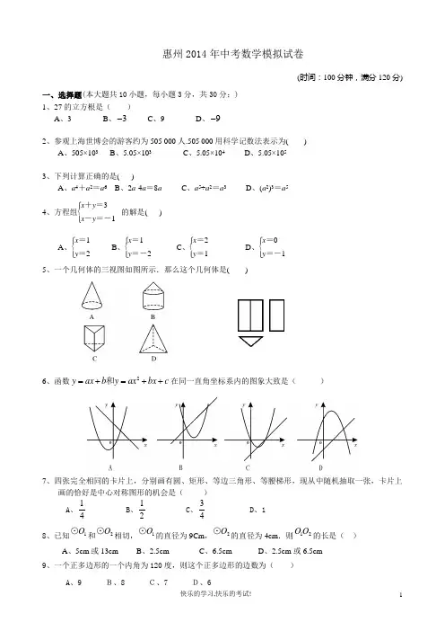 2014年广东省惠州市中考数学模拟卷及参考答案