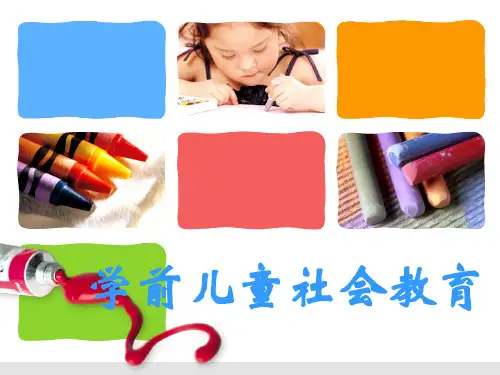 第一单元-学前儿童社会教育概述