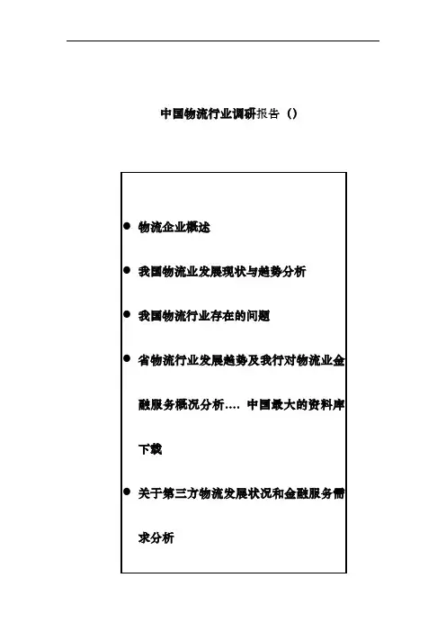 中国河南物流行业分析报告模版