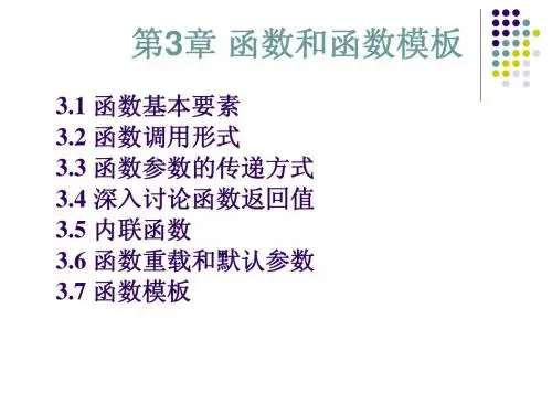 第三章 函数和函数模板