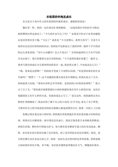 在祖国的怀抱里成长_高中作文