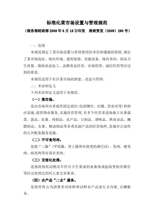标准化菜市场设置与管理规范 (1)