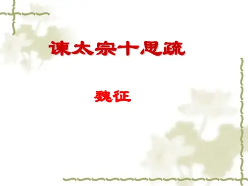 《谏太宗十思疏》课件最终完整版