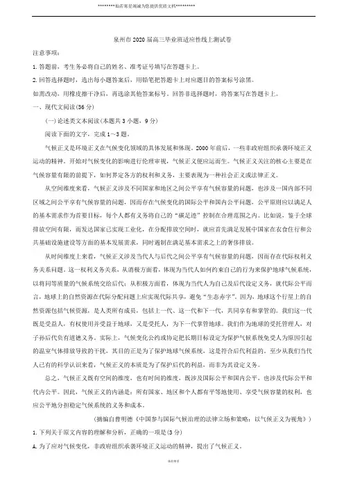 2020届福建省泉州市高三下学期3月适应性线上测试卷 语文