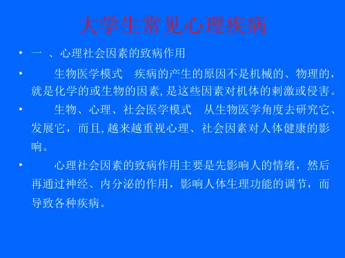 大学生常见心理疾病课件