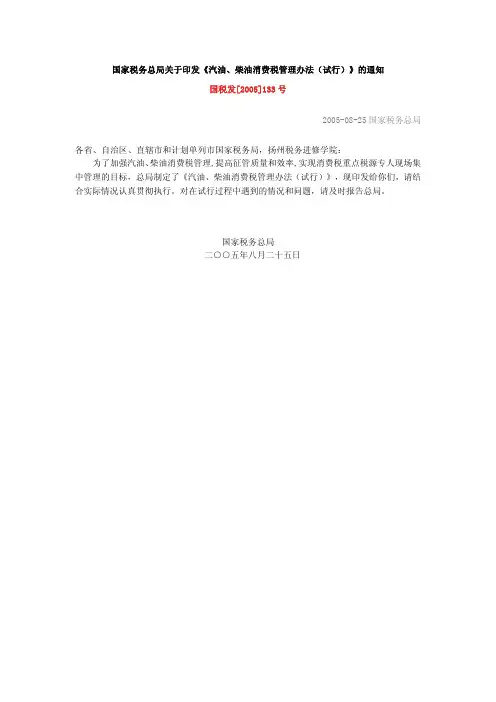 国家税务总局关于印发《汽油`柴油消费税管理办法(试行)》的通知