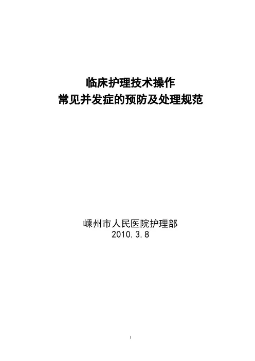 护理技术操作常见并发症的