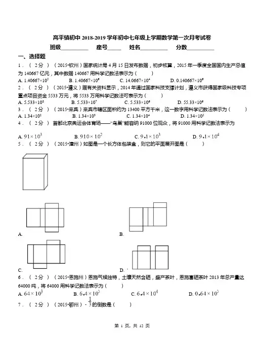 高平镇初中2018-2019学年初中七年级上学期数学第一次月考试卷(1)
