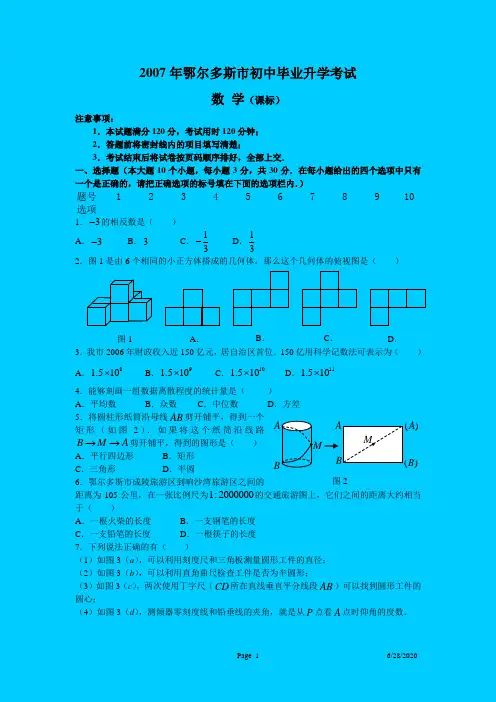 2007年鄂尔多斯市中考数学试题及参考答案(课标word版)