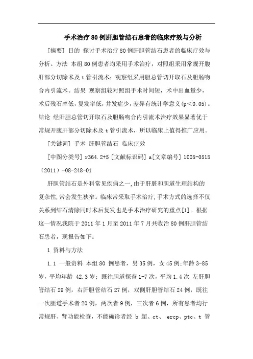 手术治疗80例肝胆管结石患者临床疗效论文
