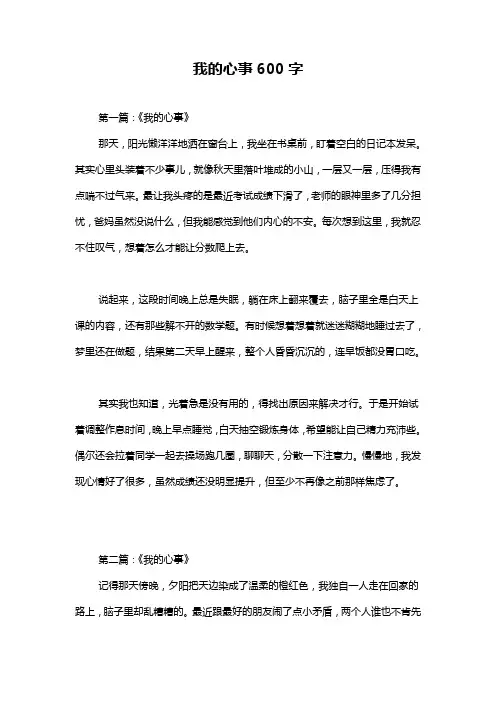 我的心事600字