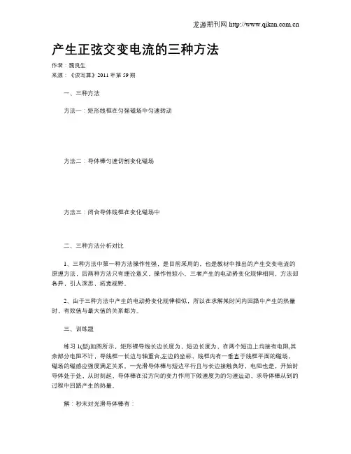 产生正弦交变电流的三种方法
