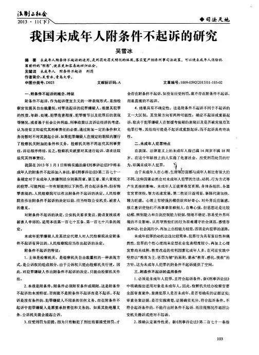 我国未成年人附条件不起诉的研究