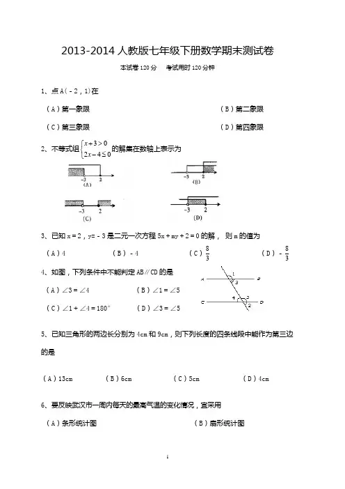 2013-2014人教版七年级下册数学期末测试卷(附答案)